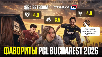 Розыгрыш фрибетов по 2026 ₽ на PGL Masters Bucharest в БК Бетбум