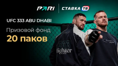 UFC 333 Abu Dhabi PARI - 20 паков за ставки