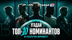 Розыгрыш фрибетов до 10 000 ₽ на «Золотой мяч» в БК Пари