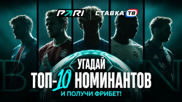 Розыгрыш фрибетов до 10 000 ₽ на «Золотой мяч» в БК Пари Розыгрыш фрибетов до 10 000 ₽ на «Золотой мяч» в БК Пари