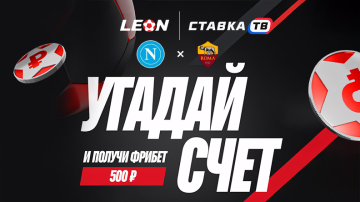 Розыгрыш фрибетов 50 000 ₽ на матч Наполи — Рома в БК Леон