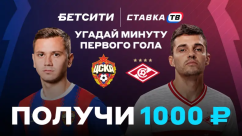 Розыгрыш фрибетов 10 000 ₽ на ЦСКА — Спартак в БК Бетсити