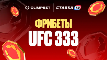 Олимпбет разыграет фрибеты по 500 ₽ на UFC 333 Олимпбет разыграет фрибеты по 500 ₽ на UFC 333