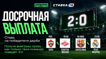 Досрочная выплата 2:0 в Лиге Ставок на ЦСКА - Спартак и Барселона - Реал Досрочная выплата 2:0 в Лиге Ставок на ЦСКА - Спартак и Барселона - Реал