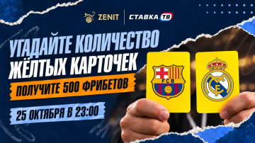 Зенит разыграет фрибеты по 500 ₽ на матч Барселона — Реал Зенит разыграет фрибеты по 500 ₽ на матч Барселона — Реал