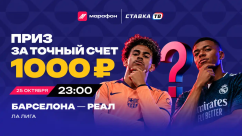 Розыгрыш 10 000 ₽ фрибетами на Эль-Класико в БК Марафон