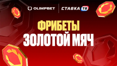 Розыгрыш фрибетов 5000 ₽ на Золотой мяч в OLIMPBET