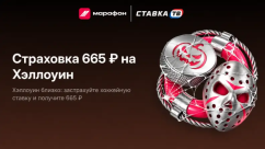 «Страховка на Хэллоуин» в БК Марафон - ежедневные фрибеты по 665 ₽ 