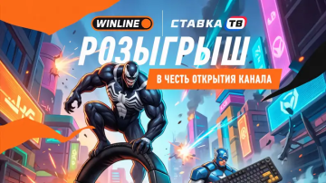 Розыгрыш фрибетов по 5000 ₽ на канале Winline Marvel Rivals Розыгрыш фрибетов по 5000 ₽ на канале Winline Marvel Rivals