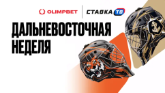 Дальневосточная неделя OLIMPBET: призы и фрибеты за ставки на хоккей