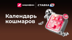 Календарь кошмаров Марафон: ежедневные фрибеты и розыгрыш 16 666 ₽