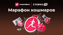 Марафон кошмаров: розыгрыш 666 000 ₽ фрибетами в БК Марафон