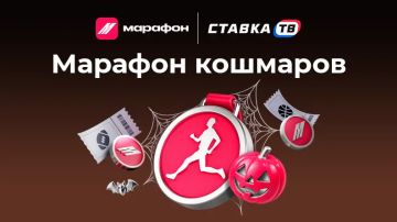 Марафон кошмаров: розыгрыш 666 000 ₽ фрибетами в БК Марафон