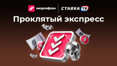 Проклятый экспресс: розыгрыш 666 000 ₽ фрибетами в БК Марафон