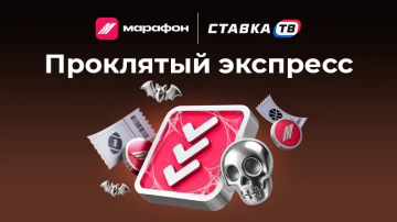 Проклятый экспресс: розыгрыш 666 000 ₽ фрибетами в БК Марафон
