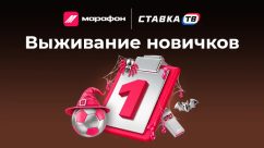 Выживание новичков: розыгрыш 66 000 ₽ фрибетами в БК Марафон