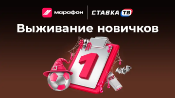 Выживание новичков: розыгрыш 66 000 ₽ фрибетами в БК Марафон Выживание новичков: розыгрыш 66 000 ₽ фрибетами в БК Марафон