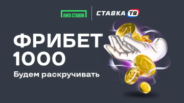 Будем раскручивать: фрибет 1000 ₽ в БК Лига Ставок