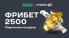 Подгончик на удачу: гарантированный фрибет 2500 ₽ в БК Лига Ставок