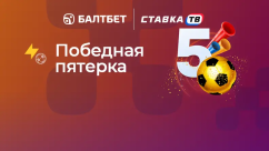 Победная пятерка - фрибет за 5 ставок на футбол в БК Балтбет