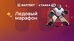 Ледовый марафон - фрибет за 7 ставок на хоккей в БК Балтбет
