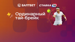 Ординарный тай-брейк - фрибет за 6 ставок на теннис в БК Балтбет