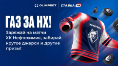 Газ за НХ: фрибет 1000 ₽ и призы за ставки на Нефтехимик в OLIMPBET