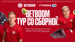 Тур со Сборной от Бетбум: поездка на матч сборной России, iPhone 18 Pro и 600 фрибетов