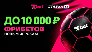 Приветственный фрибет до 10 000 ₽ в БК Т-Бет Приветственный фрибет до 10 000 ₽ в БК Т-Бет