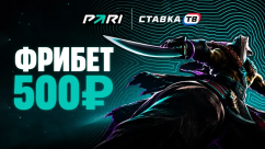 Гарантированный фрибет 500 ₽ за ставки на Dota 2 в PARI Pass