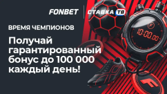 Время чемпионов в БК Фонбет - гарантированные фрибеты до 100 000 ₽