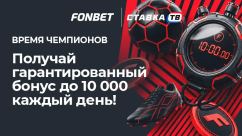 Время чемпионов в БК Фонбет - гарантированные фрибеты до 100 000 ₽
