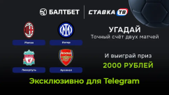 Розыгрыш фрибетов по 2000 ₽ на Милан — Интер и Ливерпуль — Арсенал в БК Балтбет