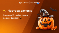 Чертова дюжина: фрибет на 13 ставок от Балтбет