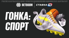 Гонка: Спорт - фрибеты на 2 500 000 ₽ в БК Бетбум