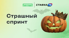 Страшный спринт - фрибеты до 150 000 ₽ в БК Лига Ставок