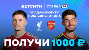 Розыгрыш фрибетов 10 000 ₽ на Ливерпуль - Арсенал в БК Бетсити