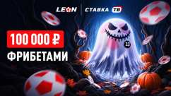 Чертова дюжина - розыгрыш 100 000 ₽ фрибетами в БК Леон