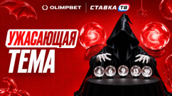 Ужасающая тема - розыгрыш 90 фрибетов по 1332 ₽ в OLIMPBET