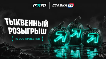 PARI разыграет 10 фрибетов по 1000 ₽ за страшные стикеры