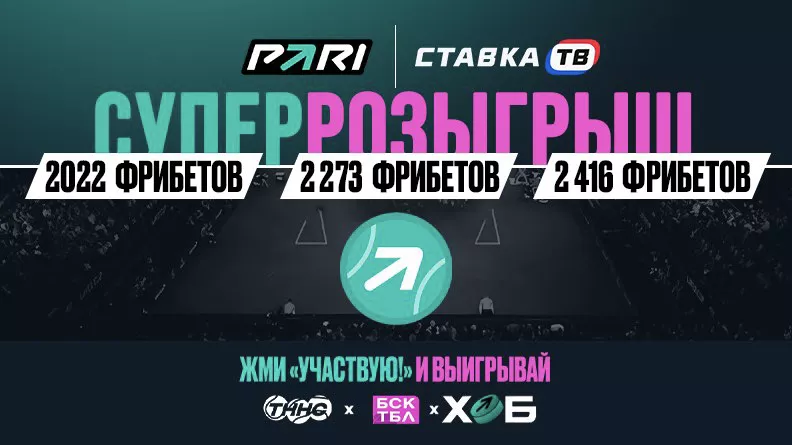 Розыгрыш бонусов в социальных сетях PARI